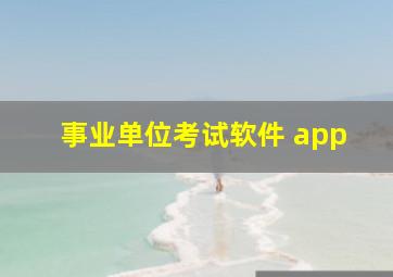 事业单位考试软件 app